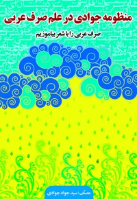 منظومه جوادی در علم صرف عربی